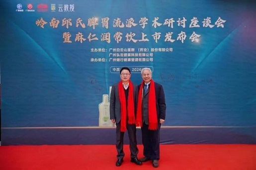 嶺南邱氏脾胃流派學(xué)術(shù)研究座談會暨麻仁潤常飲新品發(fā)布會