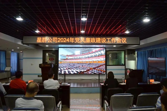 堅定不移推進全面從嚴(yán)治黨，馳而不息加強黨風(fēng)廉政建設(shè)——星群公司召開2024年黨風(fēng)廉政建設(shè)工作會議